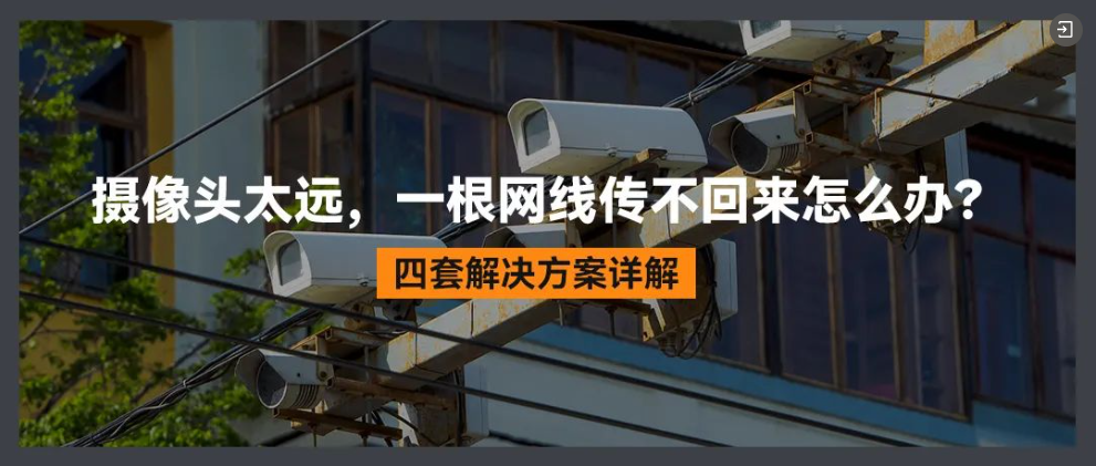 如何将15公里外的监控，不拉线隔空传回来？