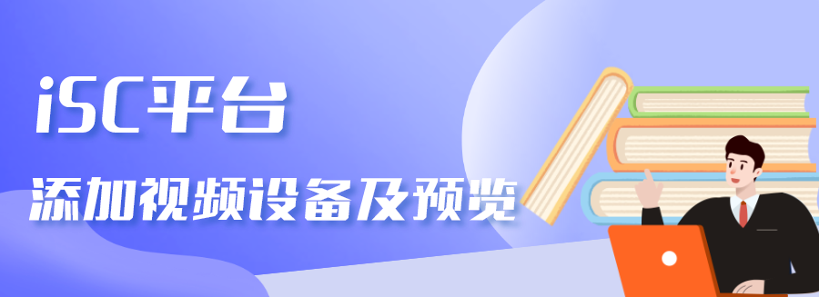 恩施海康威视综合安防管理平台iSecure Center 基础配置