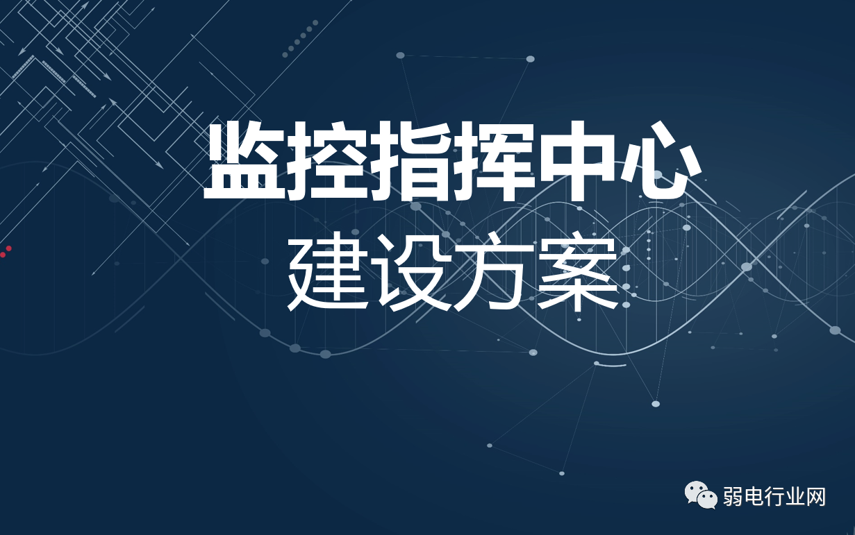 恩施监控指挥中心如何建设？这套方案很实用